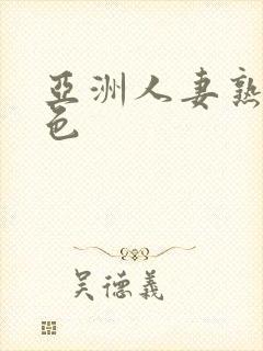 亚洲人妻熟女一色