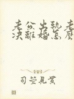 老公出轨老婆坚决离婚怎么挽回