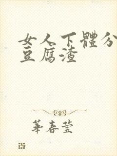 女人下体分泌物豆腐渣