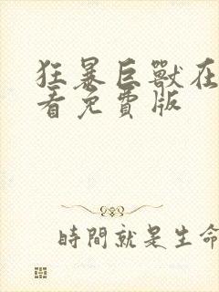 狂暴巨兽在线观看免费版