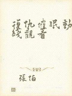 复仇催眠动画在线观看