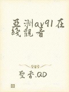 亚洲av91在线观看封面