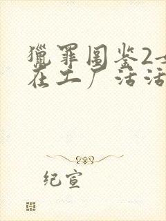 猎罪图鉴2女子在工厂活活饿死