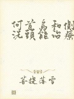 何首乌和侧柏叶洗头能治疗白发吗?封面