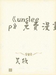 《unsleep》免费漫画在线阅读