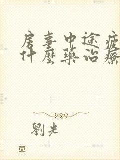 房事中途疲软吃什么药治疗