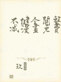 不健全关系无删减漫画免费观看