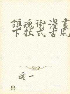 镇魂街漫画免费下拉式古风