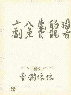 十八岁的瞬间韩剧免费观看