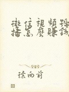 微信视频号开直播怎么赚钱