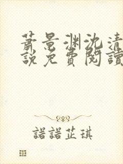 萧景渊沈清禾小说免费阅读最新章节