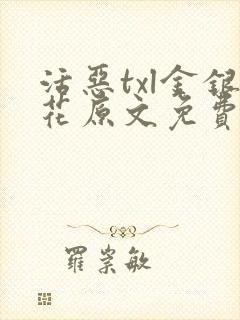 活恶txl金银花原文免费阅读