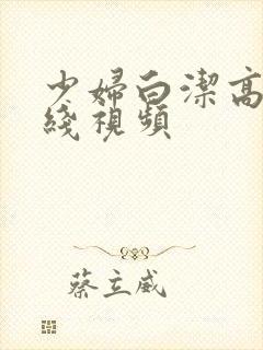 少妇白洁高义在线视频