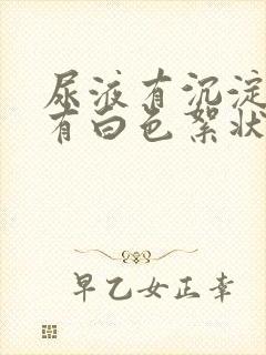 尿液有沉淀物还有白色絮状物封面