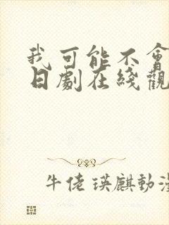 我可能不会爱你日剧在线观看封面