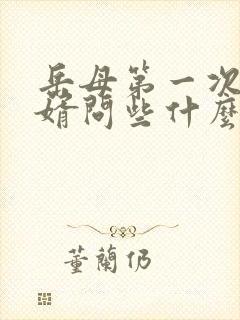 岳母第一次见女婿问些什么呢