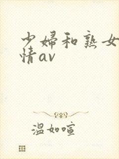 少妇和熟女的激情av封面