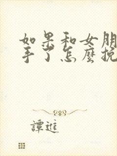 如果和女朋友分手了怎么挽回