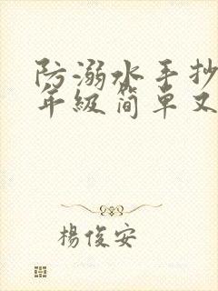 防溺水手抄报三年级简单又漂亮