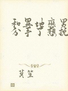 和异地恋男朋友分手了想挽回怎么办