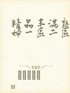 精品丰满熟女少妇一区二区封面