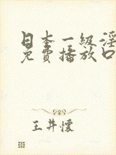 日本一级淫片a免费播放口