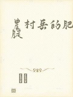 农村岳的肥白大腚封面