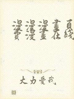 漫漫漫画页面免费漫画在线看漫