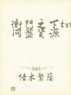 衡门之下txt网盘资源