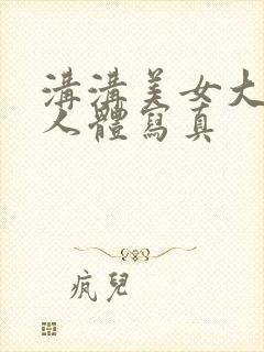 沟沟美女大尺度人体写真