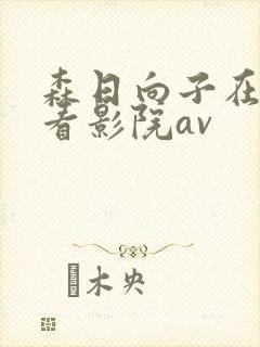 森日向子在线观看影院av