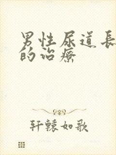 男性尿道长水泡的治疗