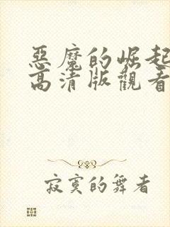 恶魔的崛起免费高清版观看