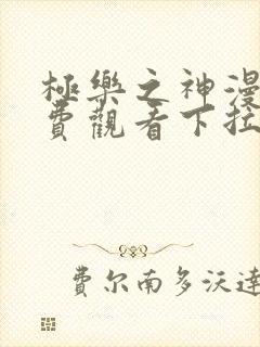 极乐之神漫画免费观看下拉式