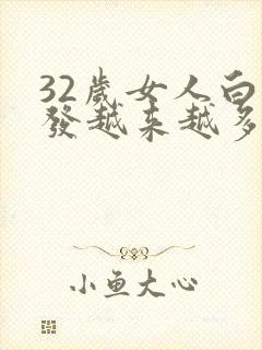 32岁女人白头发越来越多是什么原因