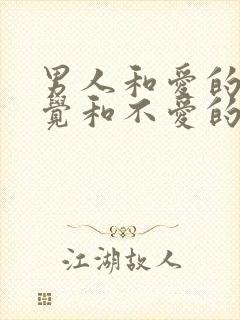 男人和爱的人睡觉和不爱的人睡觉有什么区别