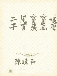 二周宝宝咳嗽嗓子有痰怎么办