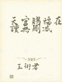 天官赐福在线阅读无删减