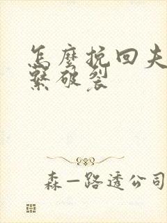 怎么挽回夫妻关系破裂