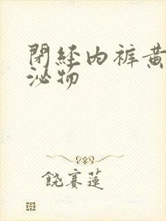 闭经内裤黄色分泌物