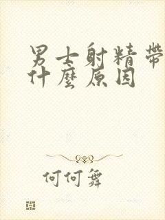 男士射精带血是什么原因封面