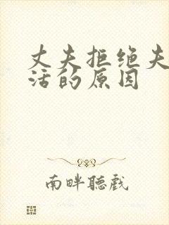 丈夫拒绝夫妻生活的原因封面