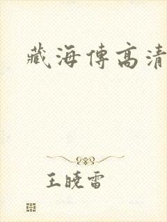 藏海传高清全集封面