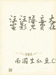 汪汪队立大功大电影免费在线观看