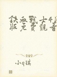 铁血战士4国语版免费观看