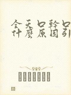 全天口干口苦是什么原因引起的?