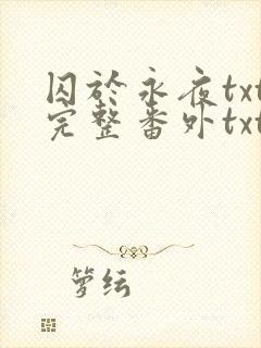 囚于永夜txt完整番外txt封面