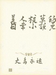 美人校草的堕落日常小说免费