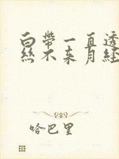 白带一直透明拉丝不来月经