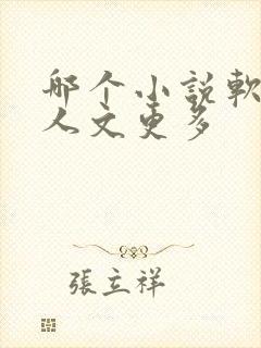 哪个小说软件同人文更多